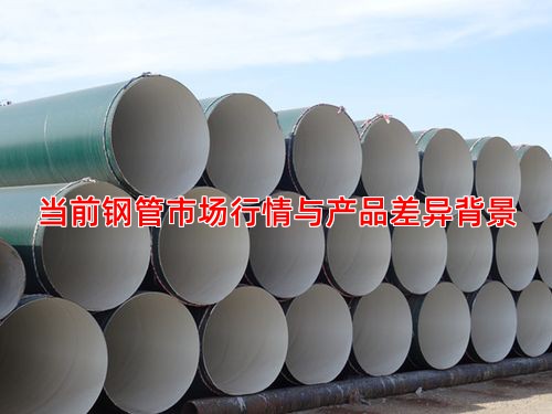 当前钢管市场行情与产品差异背景