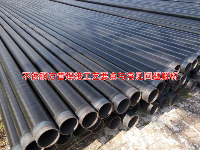 不锈钢方管焊接工艺要点与常见问题解析