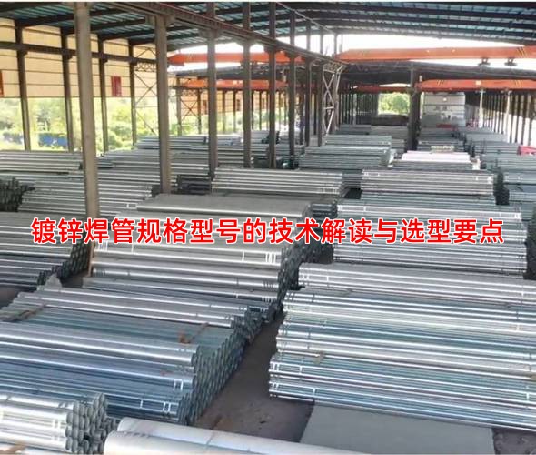 镀锌焊管规格型号的技术解读与选型要点