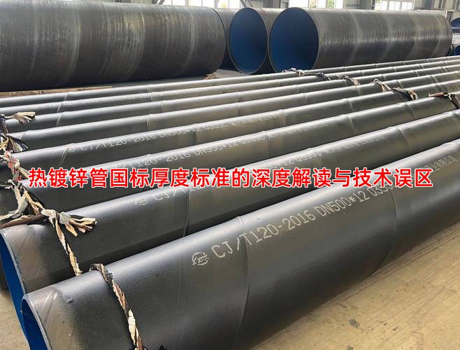 热镀锌管国标厚度标准的深度解读与技术误区