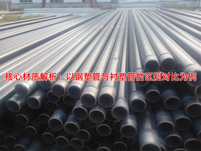 核心材质解析：以钢塑管与衬塑管的区别对比为例