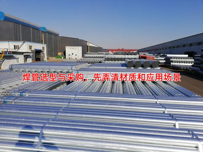 焊管选型与采购，先弄清材质和应用场景