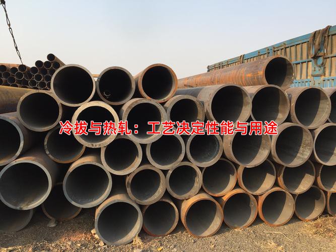 冷拔与热轧：工艺决定性能与用途