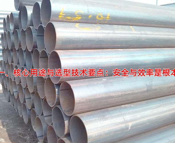 一、核心用途与选型技术要点：安全与效率是根本