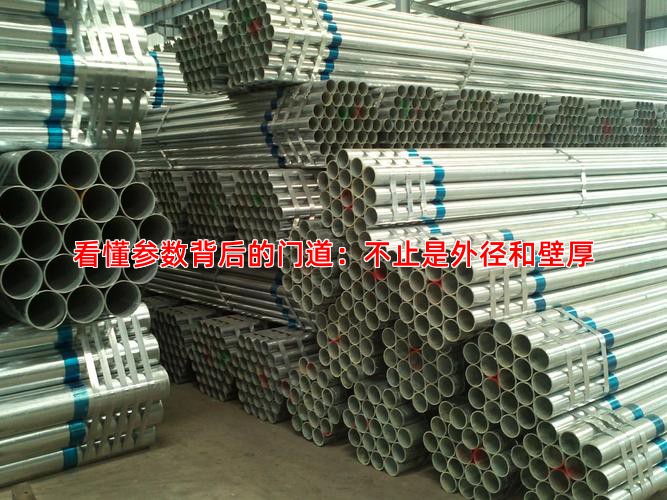 看懂参数背后的门道：不止是外径和壁厚