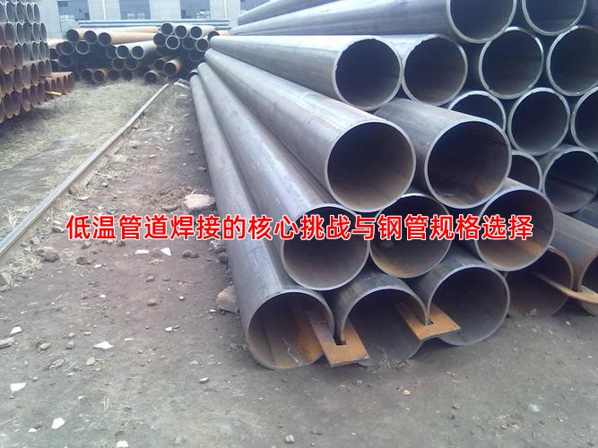 低温管道焊接的核心挑战与钢管规格选择
