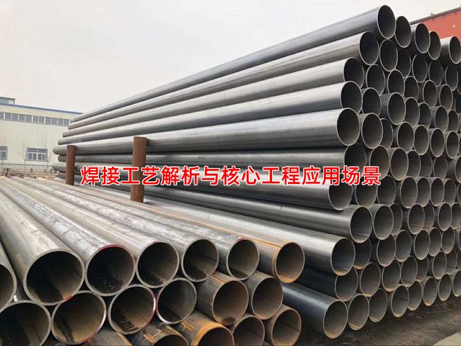焊接工艺解析与核心工程应用场景
