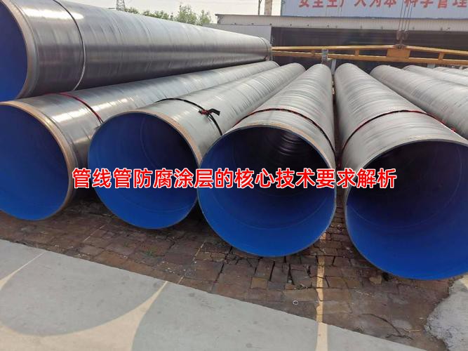 管线管防腐涂层的核心技术要求解析