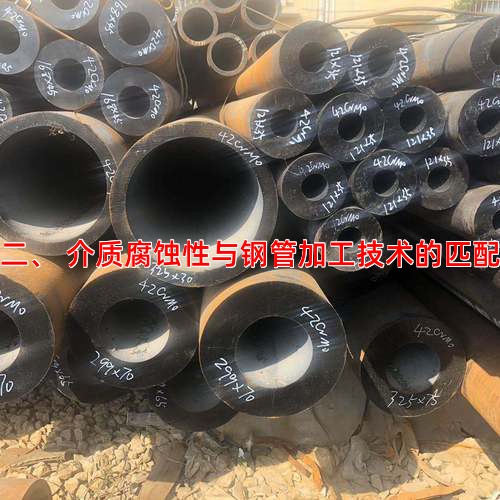 二、 介质腐蚀性与钢管加工技术的匹配