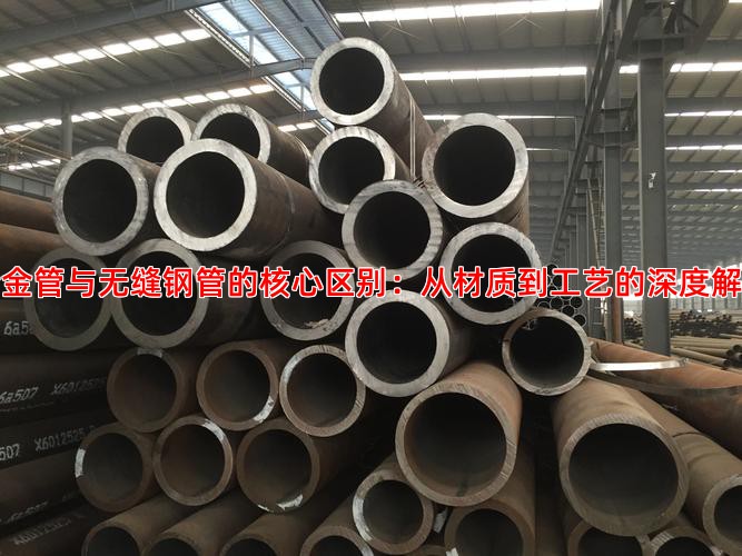合金管与无缝钢管的核心区别：从材质到工艺的深度解析