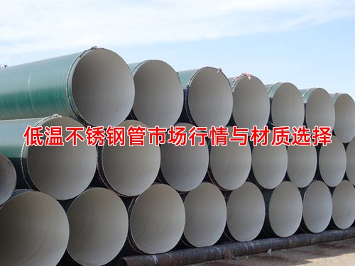低温不锈钢管市场行情与材质选择