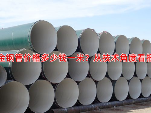高压合金钢管价格多少钱一米？从技术角度看报价构成