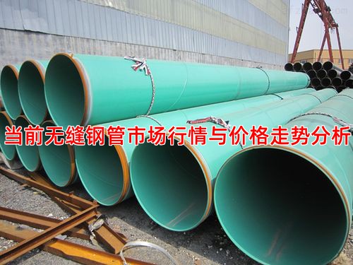 当前无缝钢管市场行情与价格走势分析
