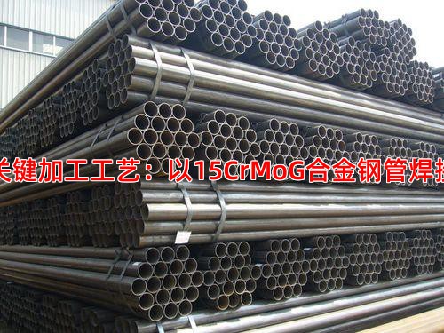 二、关键加工工艺：以15CrMoG合金钢管焊接为例