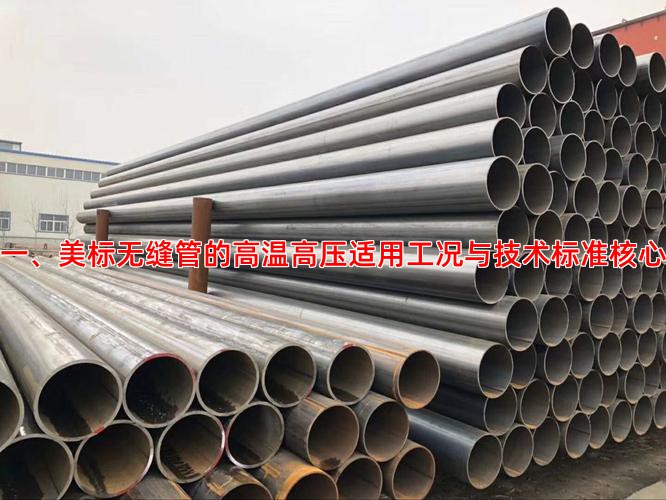 一、美标无缝管的高温高压适用工况与技术标准核心
