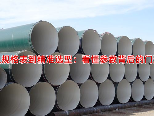 从规格表到精准选型：看懂参数背后的门道