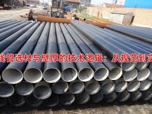 管线管选材与壁厚的技术逻辑：从规范到实践