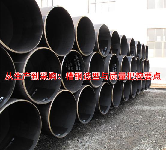 从生产到采购：槽钢选型与质量把控要点