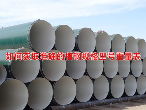 如何获取准确的槽钢规格型号重量表
