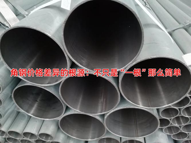 角钢价格差异的根源：不只是“一根”那么简单