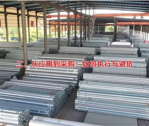 二、从应用到采购：如何执行与避坑