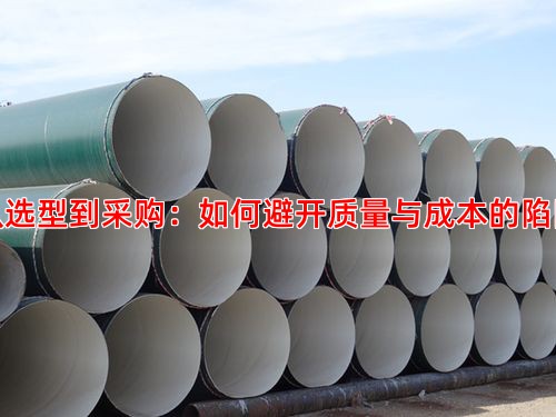 从选型到采购：如何避开质量与成本的陷阱