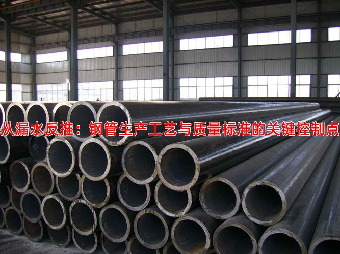从漏水反推：钢管生产工艺与质量标准的关键控制点