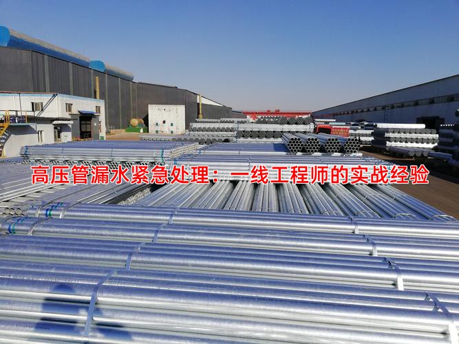 高压管漏水紧急处理：一线工程师的实战经验