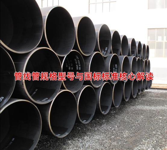 管线管规格型号与国标标准核心解读