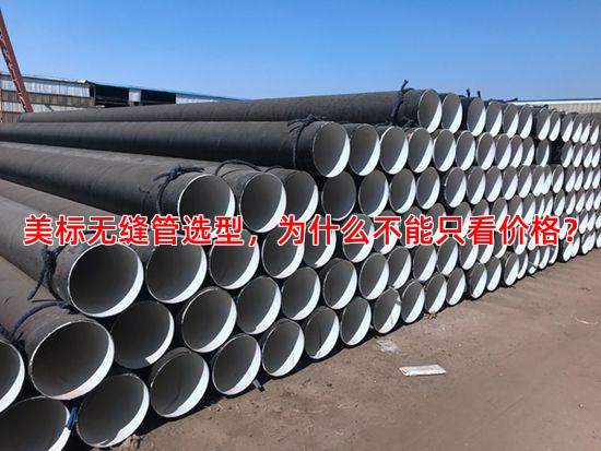 美标无缝管选型，为什么不能只看价格？