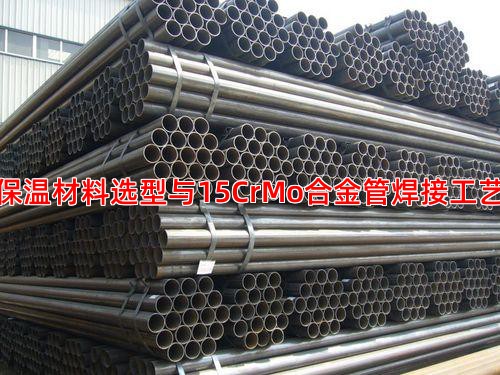 低温管道保温材料选型与15CrMo合金管焊接工艺的关联性
