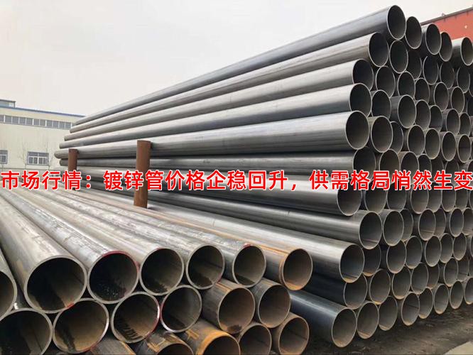 市场行情：镀锌管价格企稳回升，供需格局悄然生变