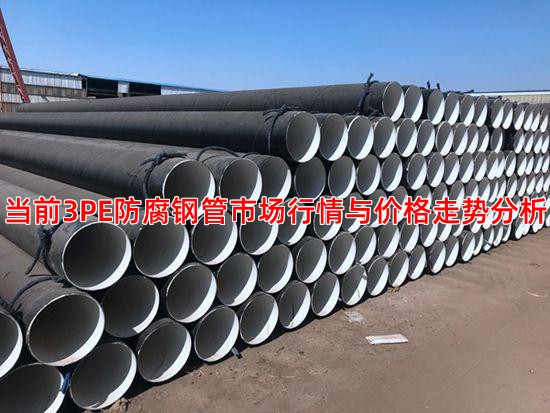 当前3PE防腐钢管市场行情与价格走势分析