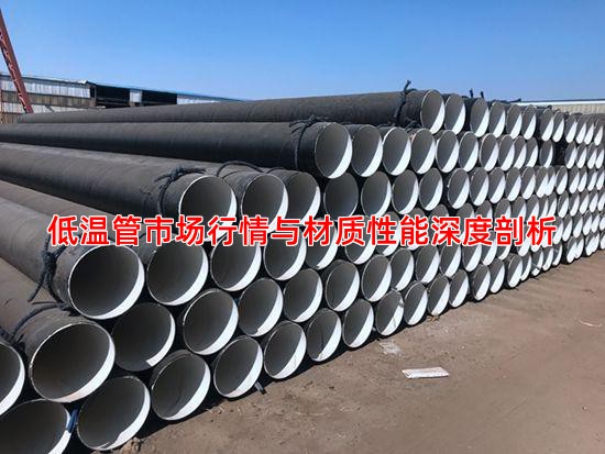 低温管市场行情与材质性能深度剖析