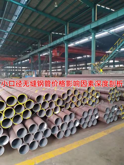 小口径无缝钢管价格影响因素深度剖析