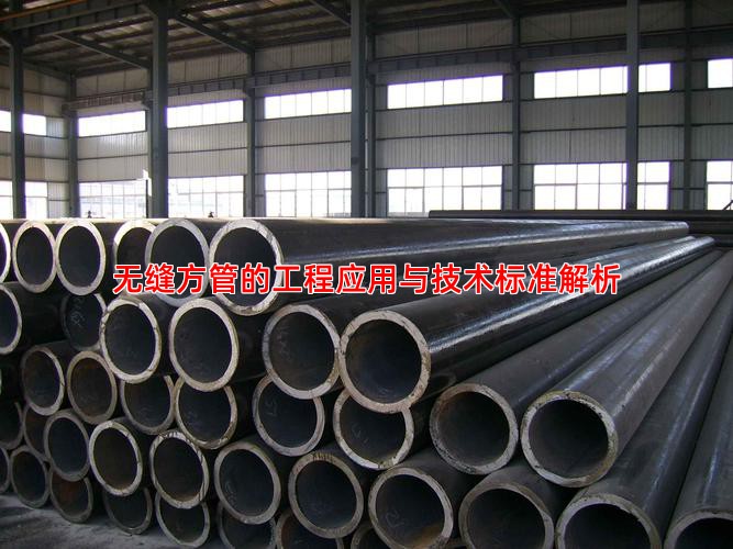 无缝方管的工程应用与技术标准解析