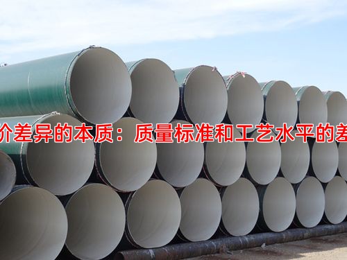报价差异的本质：质量标准和工艺水平的差距
