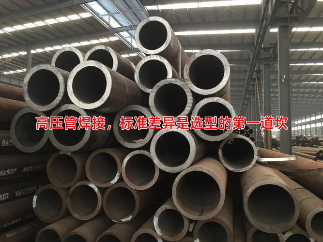 高压管焊接，标准差异是选型的**道坎