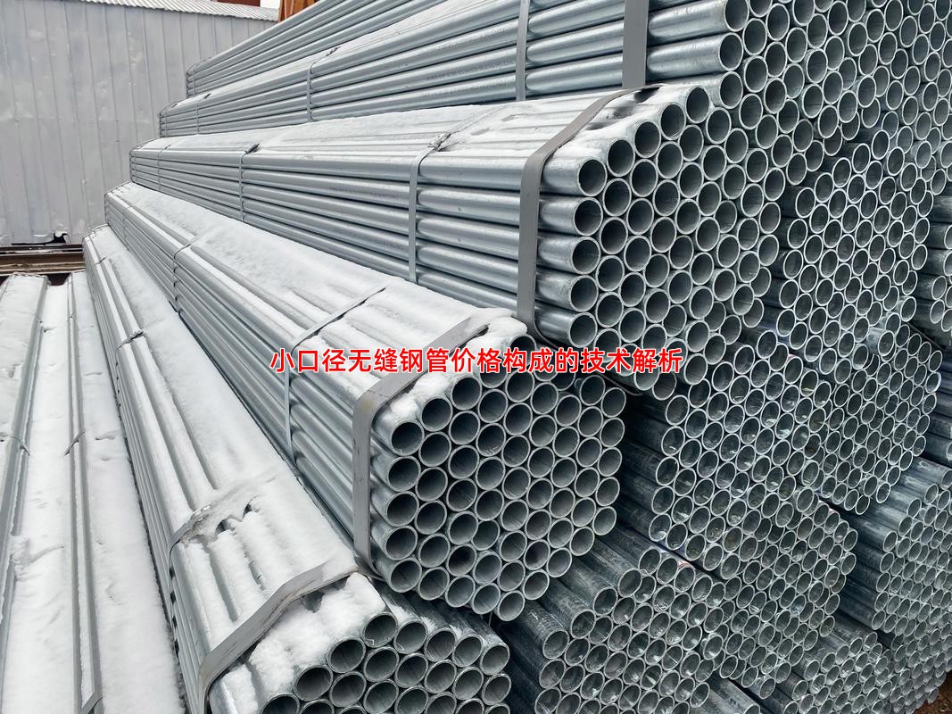 小口径无缝钢管价格构成的技术解析