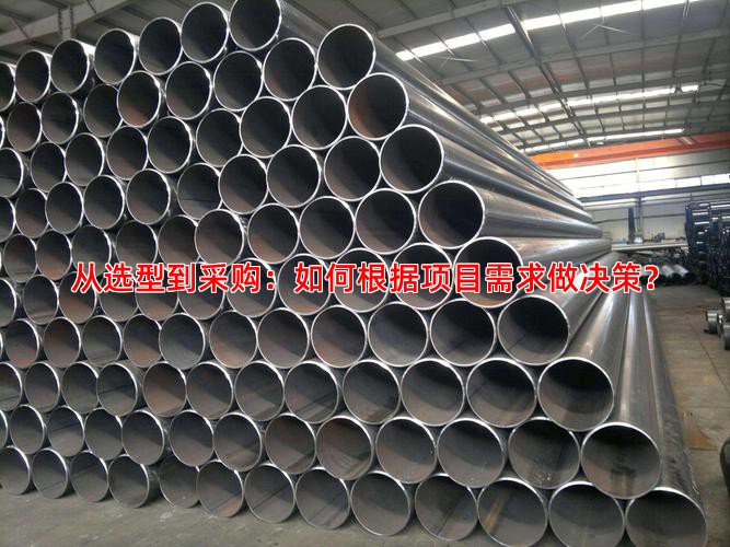 从选型到采购：如何根据项目需求做决策？