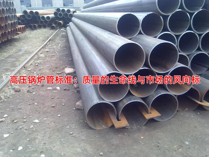 高压锅炉管标准：质量的生命线与市场的风向标
