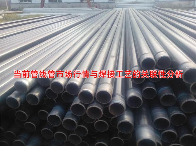 当前管线管市场行情与焊接工艺的关联性分析