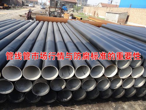 管线管市场行情与防腐标准的重要性