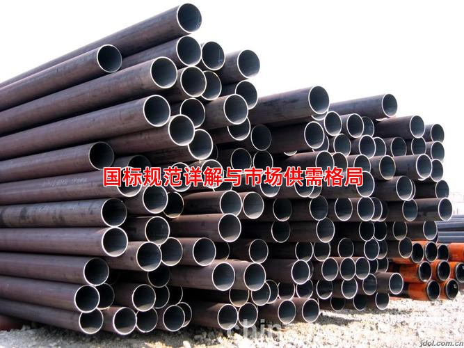国标规范详解与市场供需格局