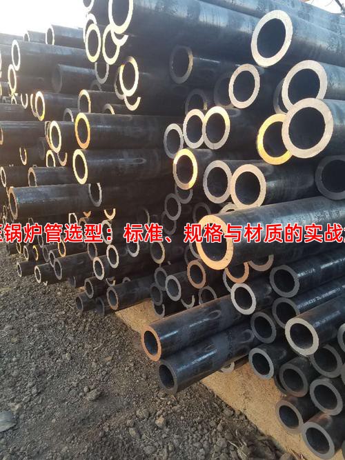 高压锅炉管选型：标准、规格与材质的实战解析