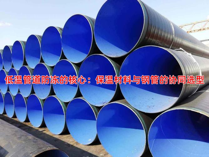 低温管道防冻的核心：保温材料与钢管的协同选型