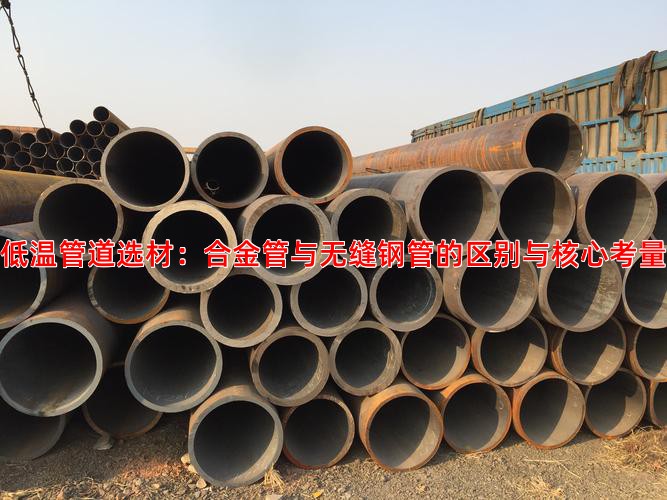 低温管道选材：合金管与无缝钢管的区别与核心考量