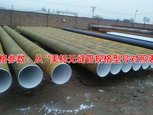 解读规格参数：从“美标无缝管规格型号对照表”说起