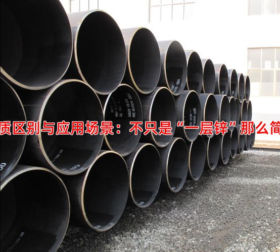 本质区别与应用场景：不只是“一层锌”那么简单