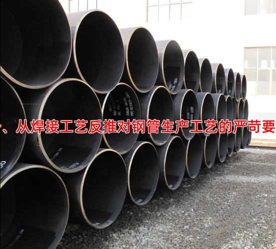 一、从焊接工艺反推对钢管生产工艺的严苛要求